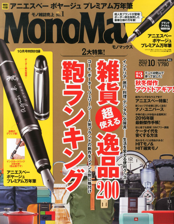 MonoMax 2015年10月号掲載！