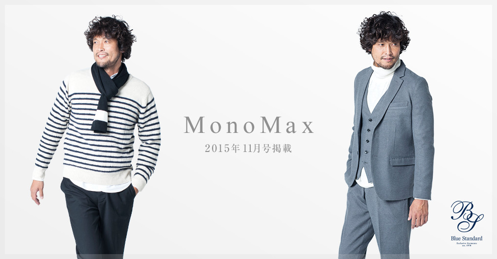 MonoMax 2015年11月号掲載！