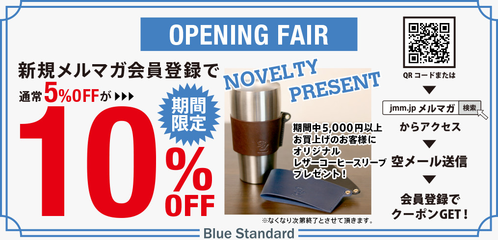 OPENING FAIR 新規メルマガ会員登録で通常5%OFFが10%OFFに！ 期間中5,000円以上お買い上げのお客様にオリジナルレザーコーヒースリーブプレゼント！