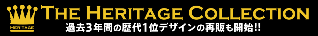 過去3年間の歴代1位デザインの再販も開始!!