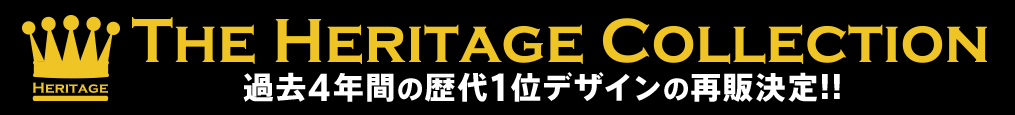 過去4年間の歴代1位デザインの再販も開始!!