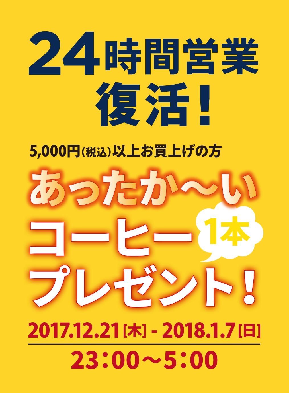 【緊急告知】24時間営業復活！期間限定であったか〜いコーヒーをプレゼント！