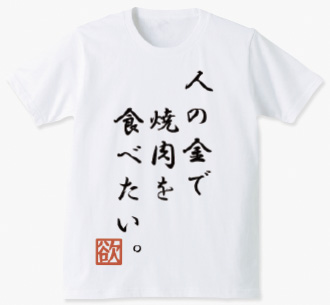 人金肉食