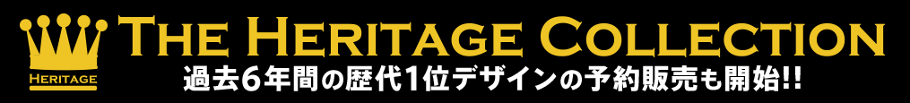 過去6年間の歴代1位デザインの予約販売も開始!!