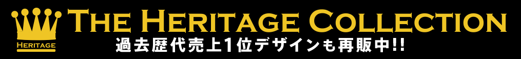 過去歴代1位デザインの再販も開始!!