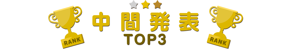 中間発表!