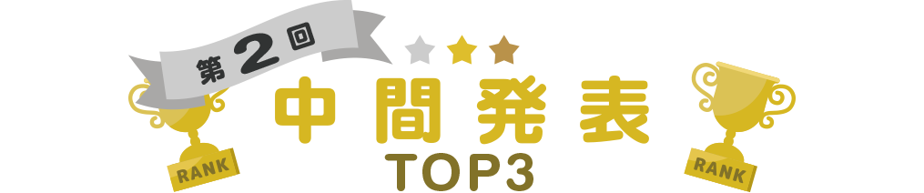 中間発表!