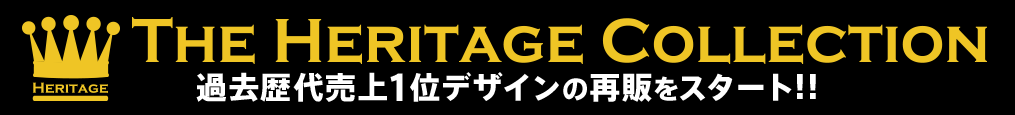 過去歴代1位デザインの再販も開始!!