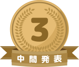 中間発表3位
