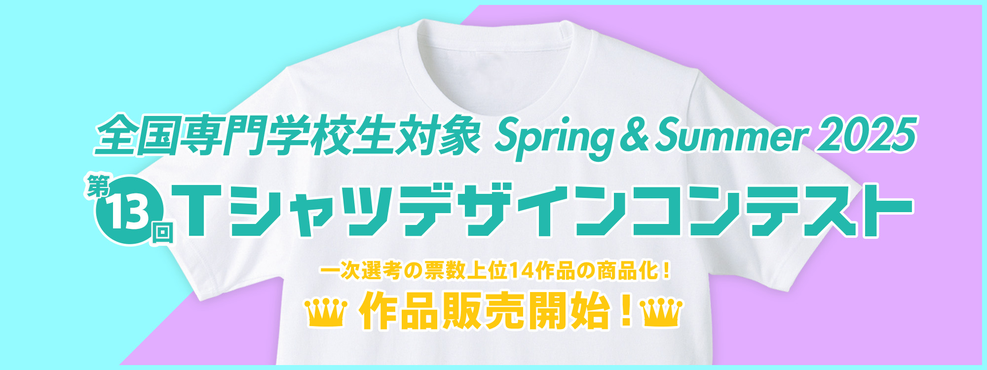 第13回 専門学校生対象 SPRING & SUMMER 2025 Tシャツデザインコンテスト 作品販売開始！