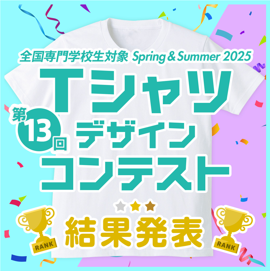 【結果発表】第13回 専門学校生対象 SPRING & SUMMER 2025 Tシャツデザインコンテスト 作品販売中！