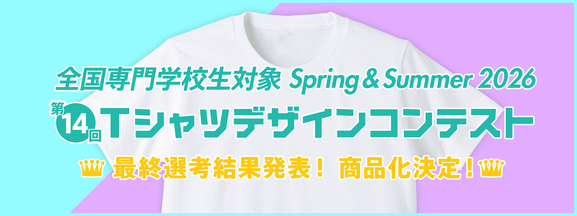 第14回 専門学校生対象 SPRING & SUMMER 2026 Tシャツデザインコンテスト 商品化決定！
