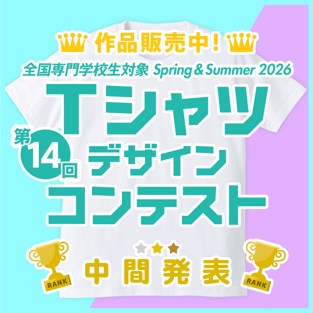 【中間発表】第14回 専門学校生対象 SPRING & SUMMER 2026 Tシャツデザインコンテスト 作品販売中！
